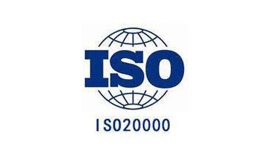 ISO20000信息技術服務認證